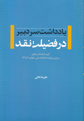 در فضیلت نقد